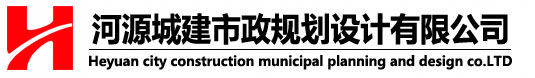 河源城建市政規(guī)劃,河源城建市政規(guī)劃設(shè)計(jì),河源城建市政規(guī)劃設(shè)計(jì)有限公司